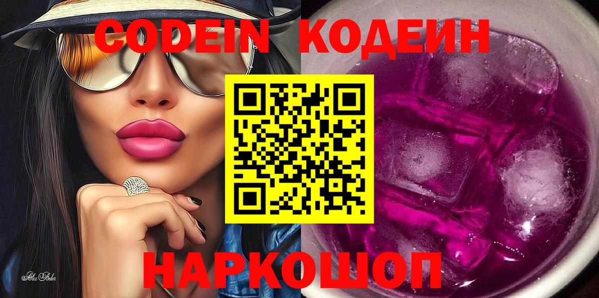 Codein напиток Lean (лин) Вичуга